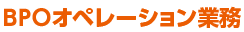 BPOオペレーション業務
