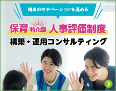 「保育特化型人事評価制度」構築・運用コンサルティング