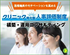 「クリニック特化型人事評価制度」構築・運用コンサルティング
