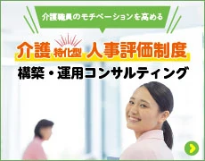「介護特化型人事評価制度」構築・運用コンサルティング